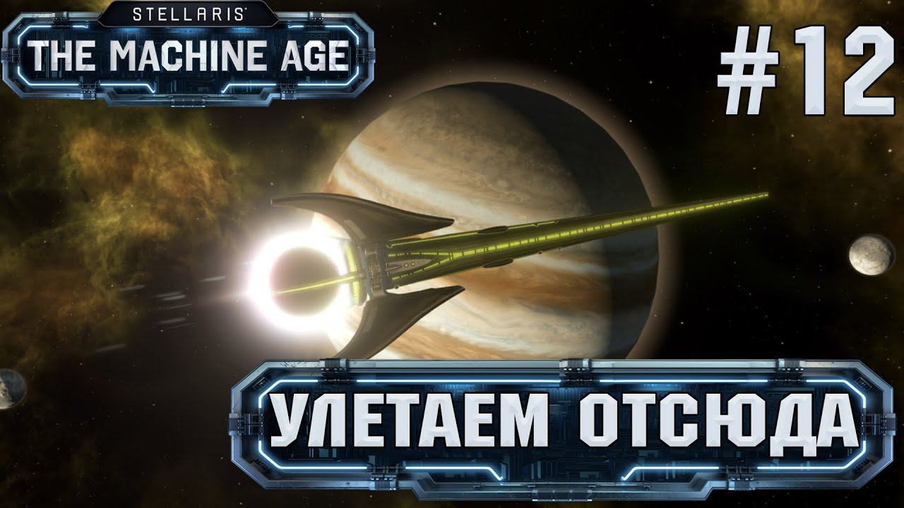 СТРИМ ПРОХОЖДЕНИЕ STELLARIS THE MACHINE AGE: Улетаем отсюда #12