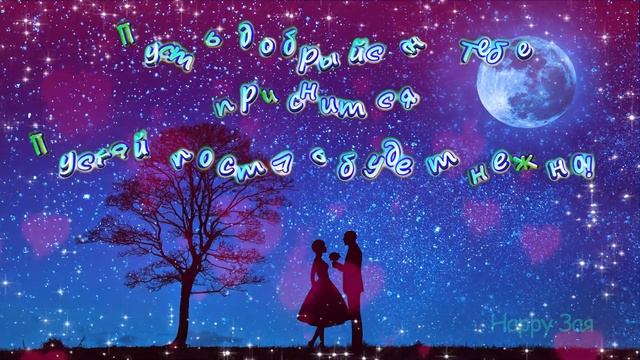 Доброй ночи! Сладких и волшебных снов! смотреть онлайн