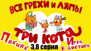 Три Кота: Все грехи и ляпы | 3 и 8 серия | Часть #3