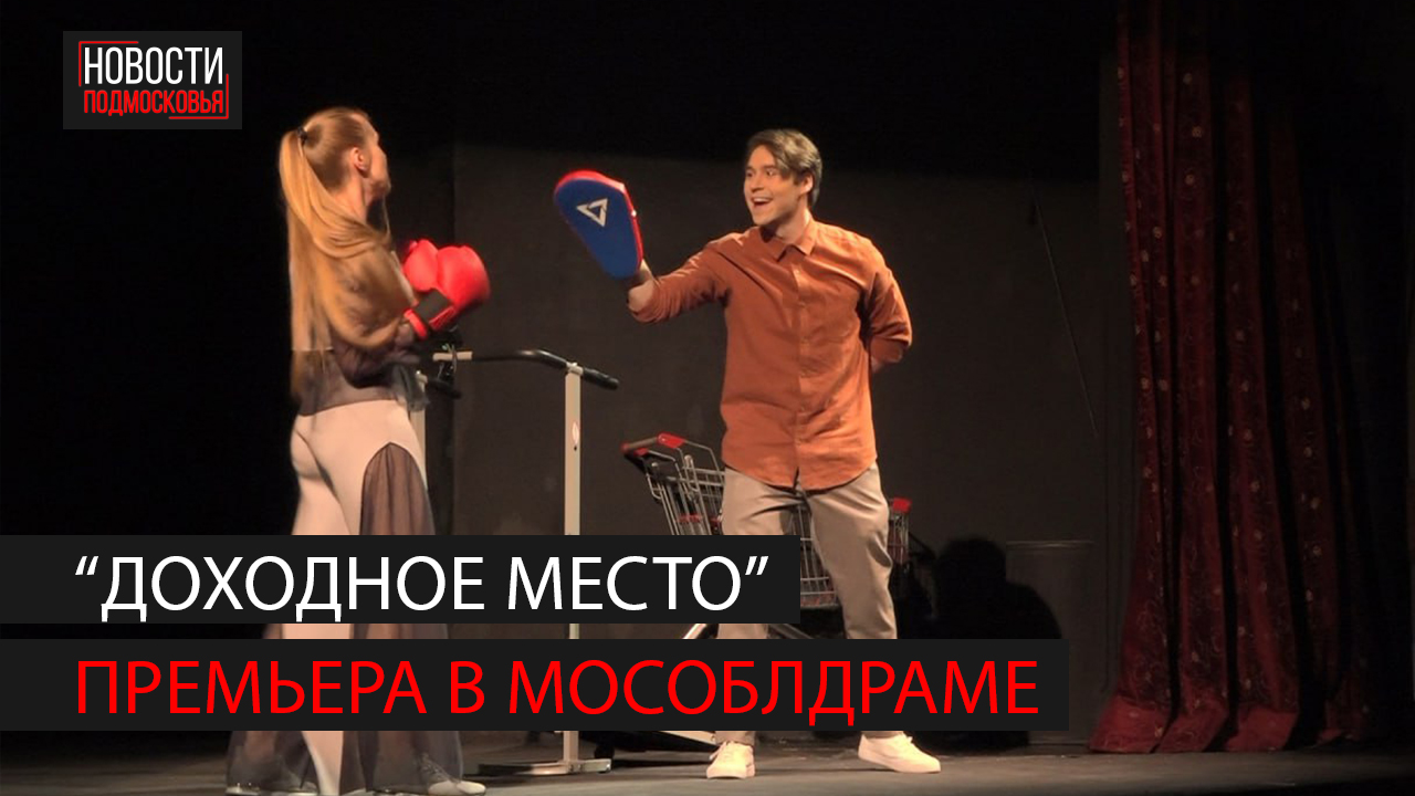 Мособлдрама представила новую постановку по пьесе Александра Островского смотреть онлайн