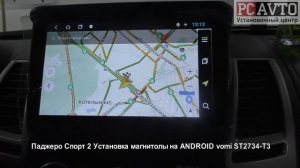 Паджеро Спорт 2 Установка магнитолы на ANDROID vomi ST2734 T3