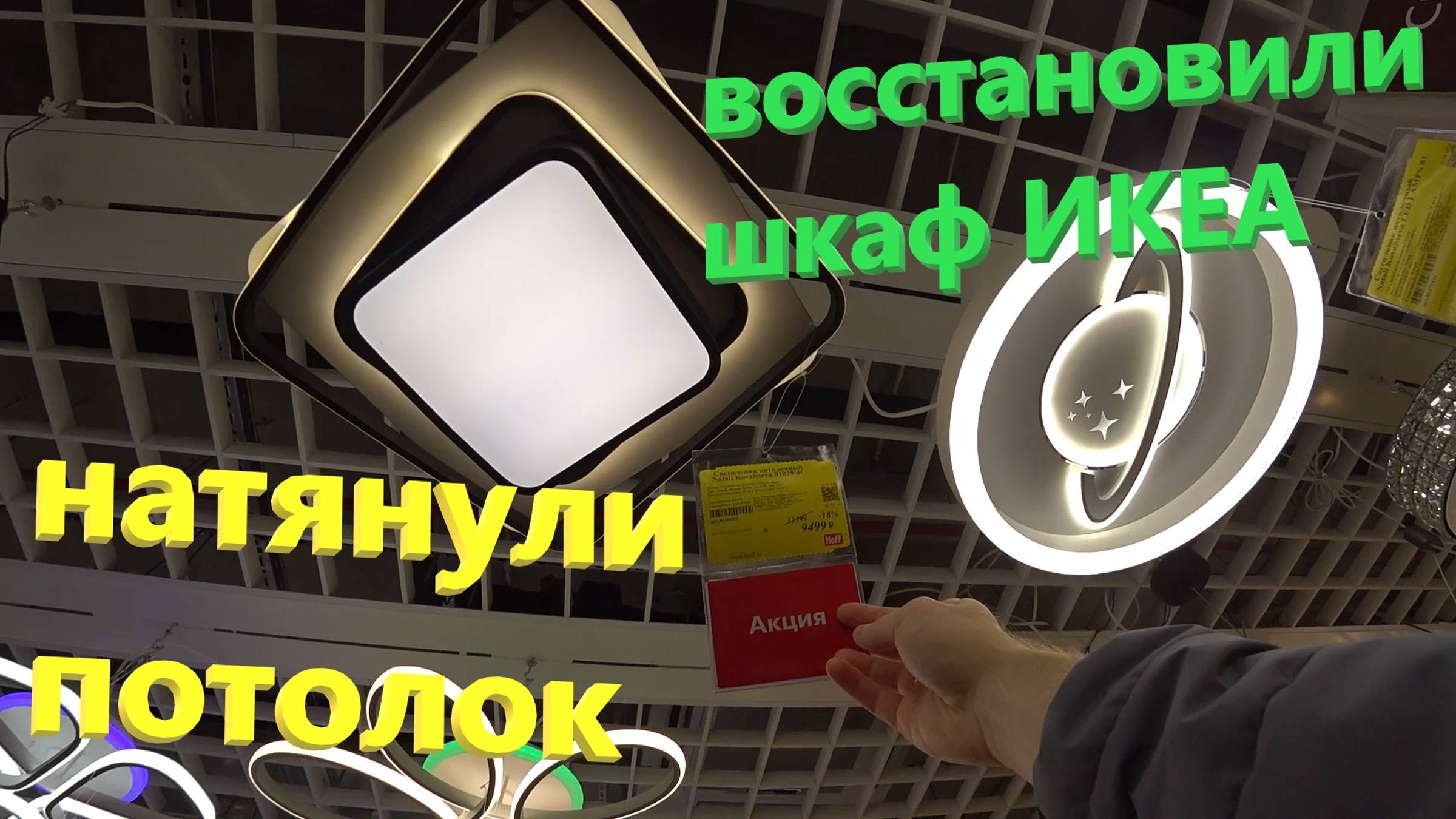 120. Делаем ремонт. Натянули потолок, восстановили шкаф из ИКЕА. Концерт на ВДНХ. ЖК Бунинские Луга. смотреть онлайн
