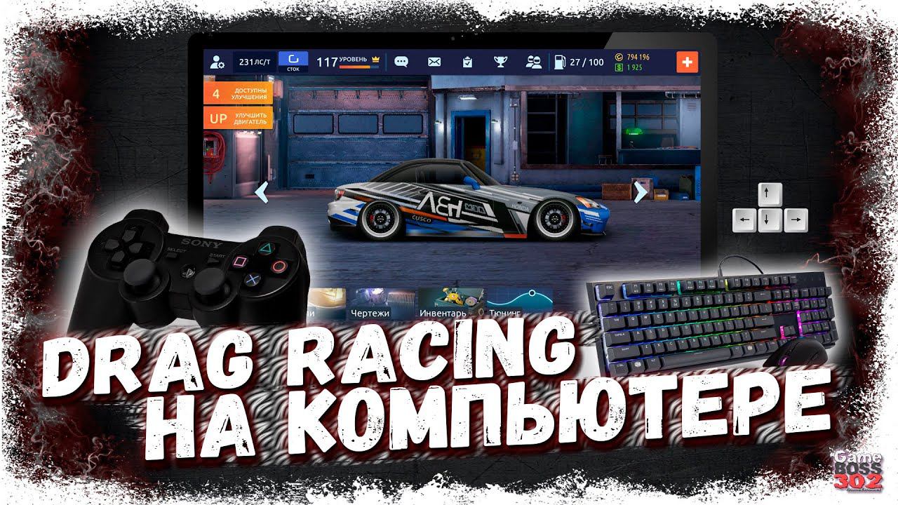КАК ИГРАТЬ В ДРАГ РЕЙСИНГ НА КОМПЬЮТЕРЕ | ПОЛНЫЙ ГАЙД И НАСТРОЙКА ВСЕГО | Drag Racing Уличные гонки смотреть онлайн