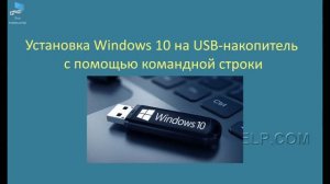 Установка Windows 10 на USB флешку _ съемный жесткий диск с помощью командной строки