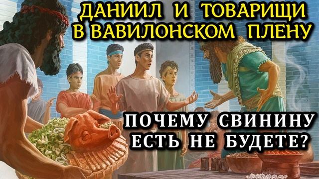 Даниил и товарищи в Вавилонском плену. Почему не будете есть свинину? смотреть онлайн