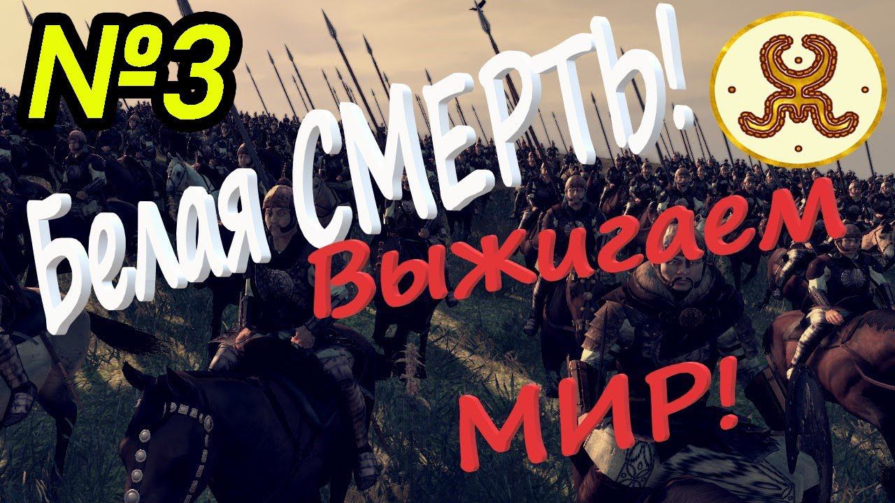 ВЫЖИГАЕМ МИР | Гибель ХАНА | №3 в Total War ATTILA Легенда Гунны смотреть онлайн