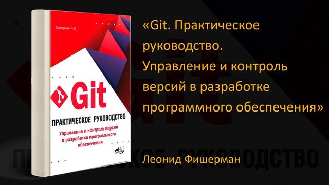 ? Обзор книги «Git. Практическое руководство». Леонид Фишерман смотреть онлайн