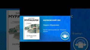 АудиоКнига «НОРВЕЖСКИЙ ЛЕС» Автор Харуки Мураками