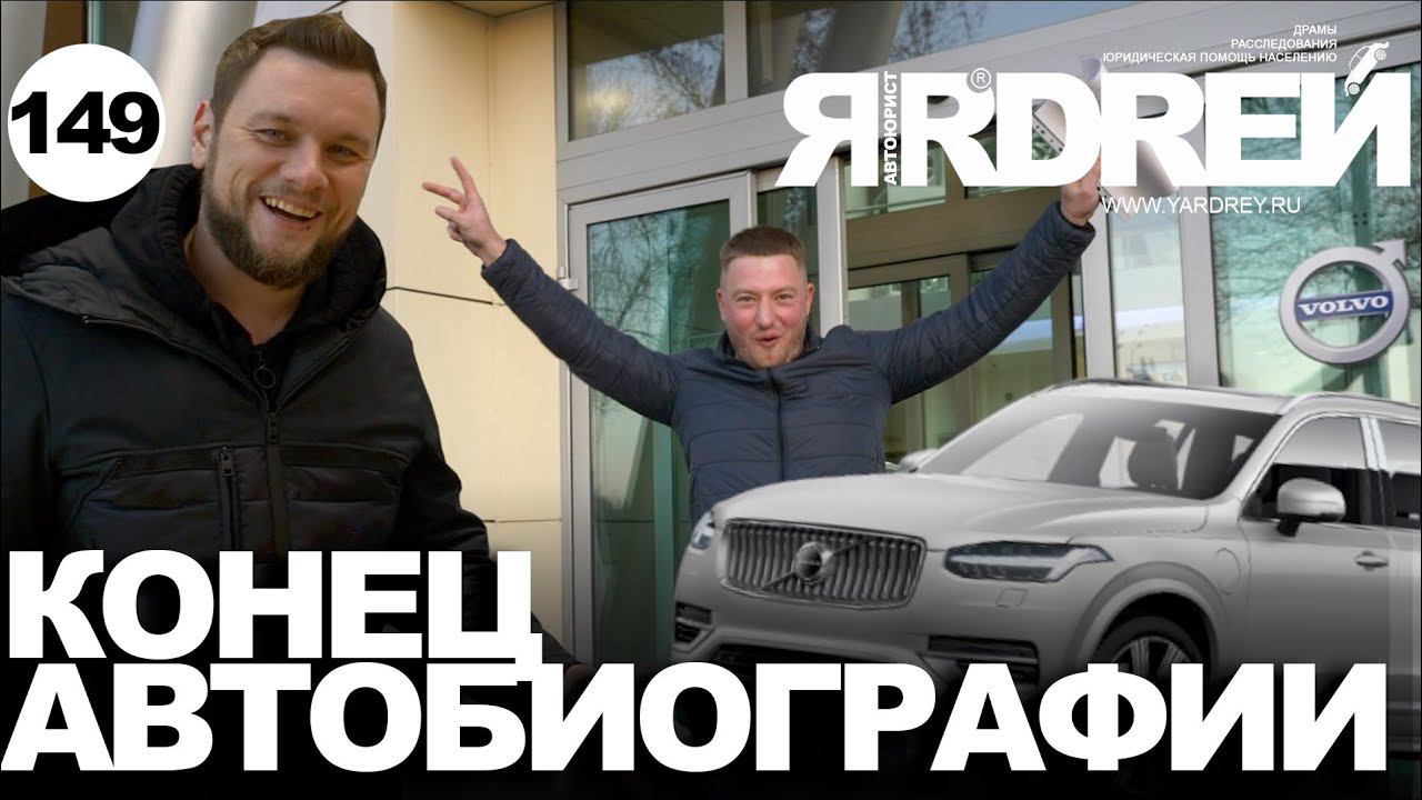 Вольво -конец Автобиографии смотреть онлайн