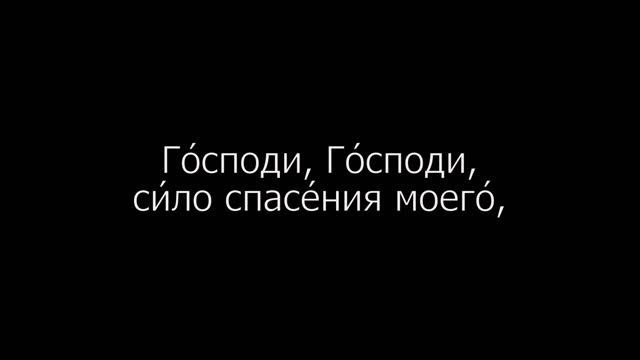 Псалом 139 на церковнославянском языке с субтитрами русскими и английскими смотреть онлайн