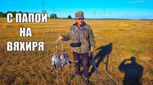 Закрытие охоты на ВЯХИРЯ с папой