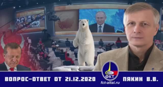 Валерий Пякин. Вопрос-Ответ от 21 декабря 2020 г. смотреть онлайн