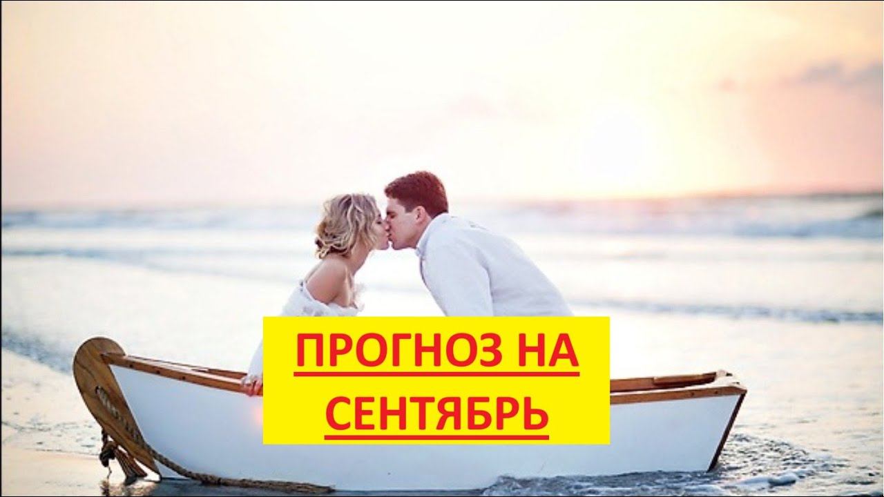 Прогноз на сентябрь смотреть онлайн