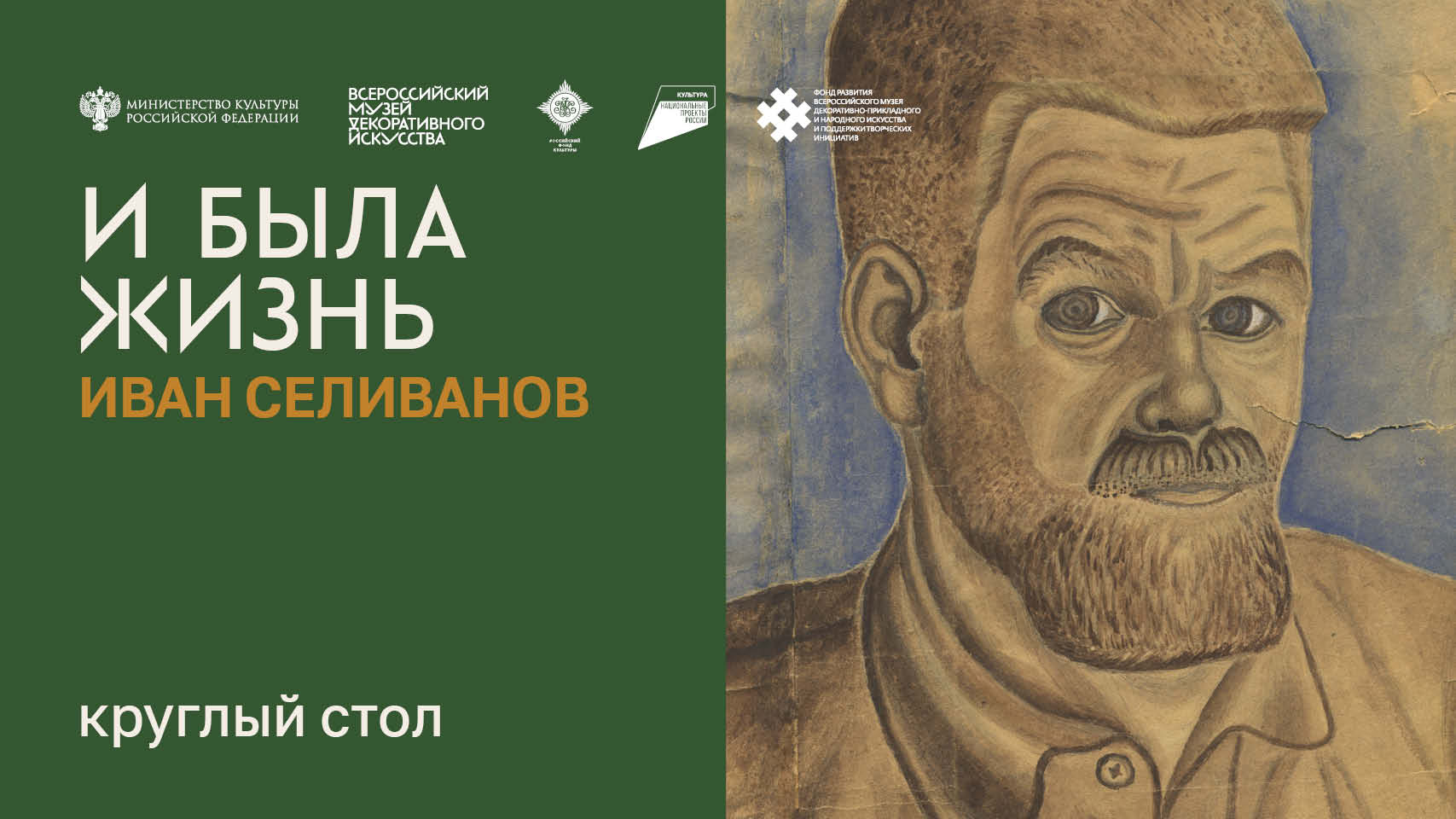 Круглый стол в рамках выставки "И была жизнь. Иван Селиванов" смотреть онлайн