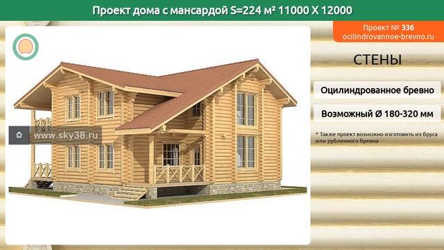 Проект дома № 336 с мансардным этажом 224 м2 11 X 12 из оцилиндрованного бревна смотреть онлайн