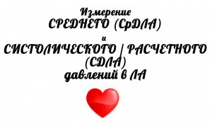 Измерение среднего (СрДЛА) и систолического / расчетного (СДЛА) давлений в ЛА на эхокардиографии