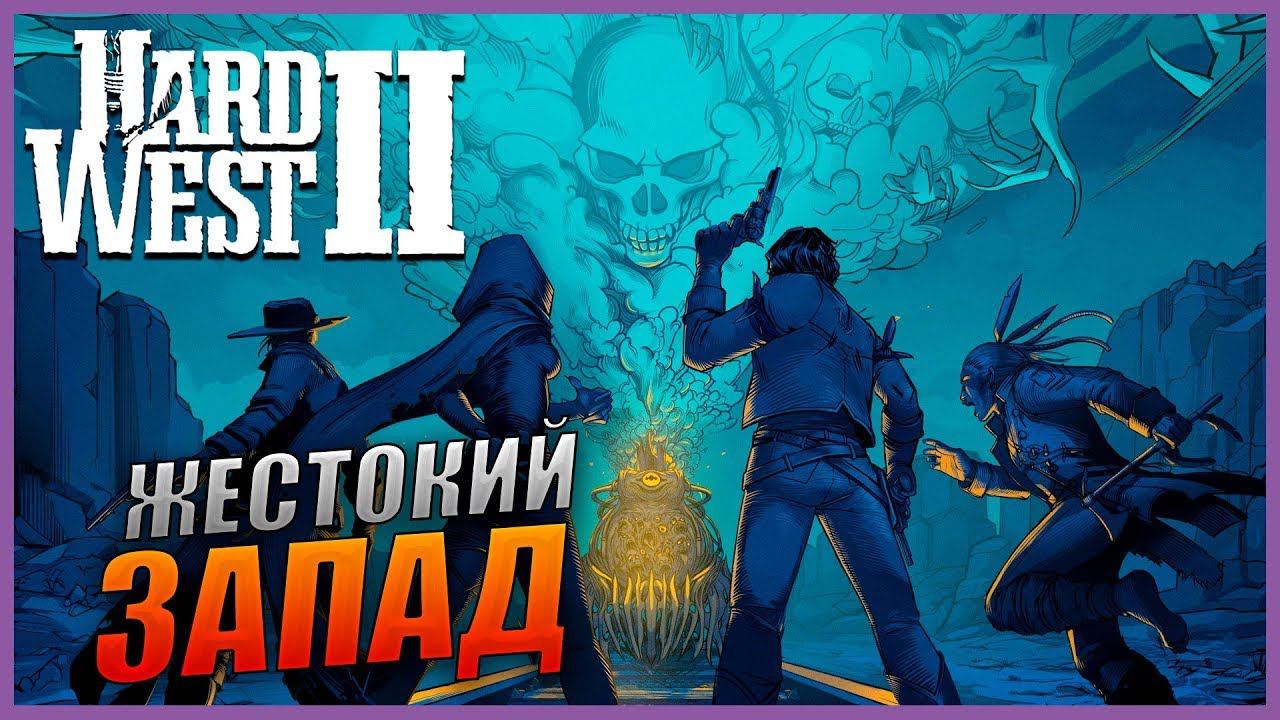 Hard West 2 ▶ #Прохождение №1 ▶ Без комментариев ▶ #walkthrough Of #hardwest2 #gameplay