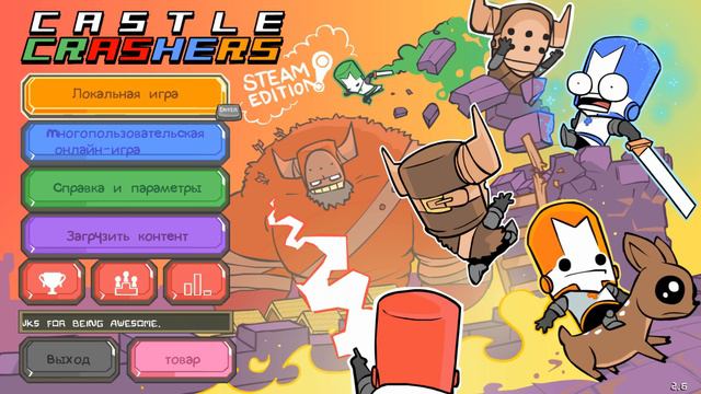 Castle Crashers. Эпичная заставка с эпичной музыкой)