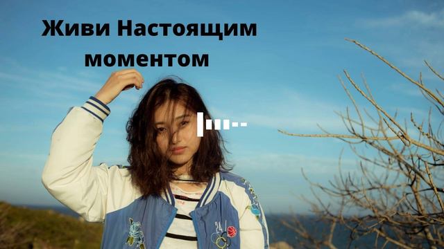 Живи Настоящим Моментом - И Делай его Прекрасным смотреть онлайн