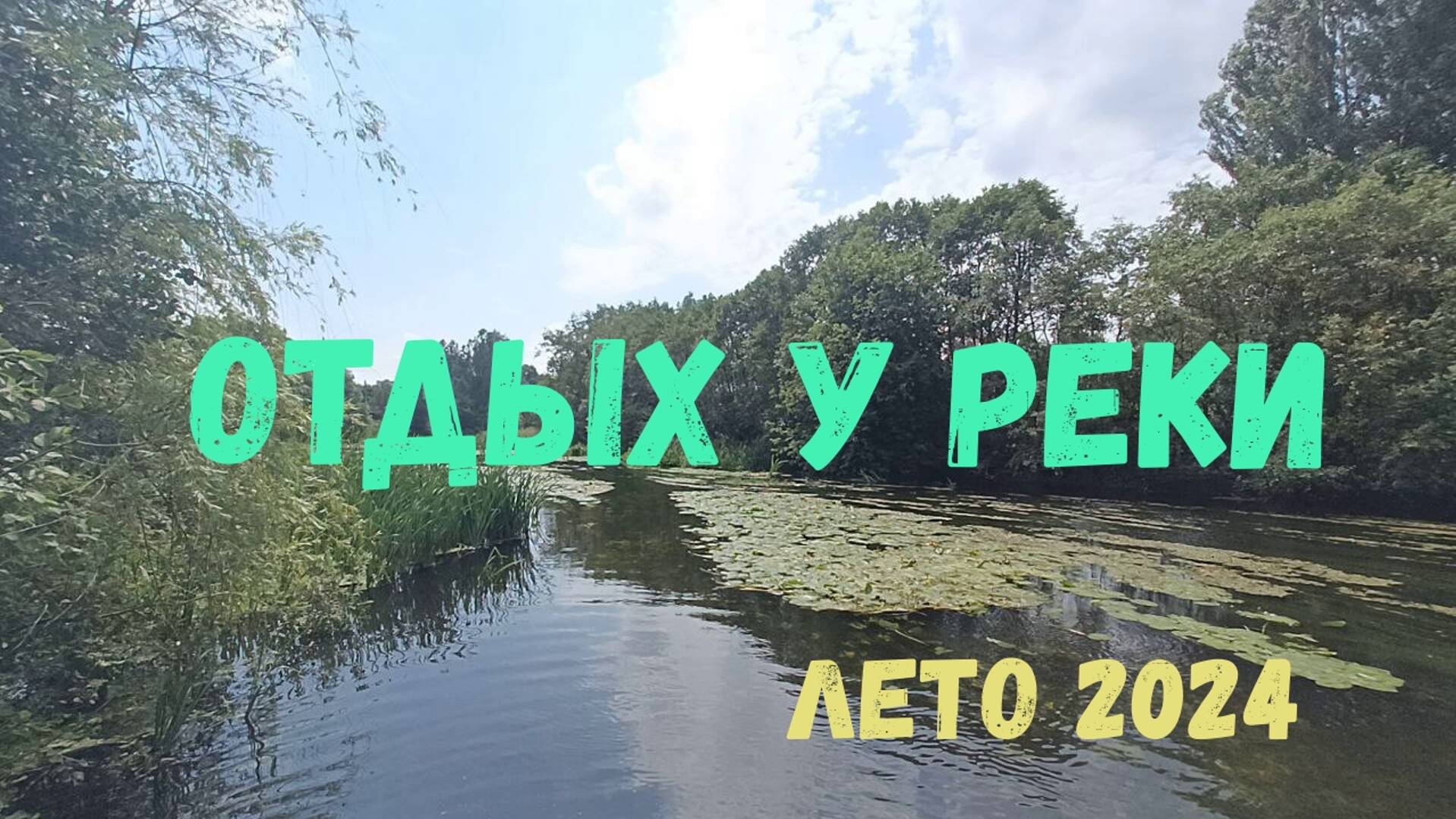 Река | Лето 2024 смотреть онлайн