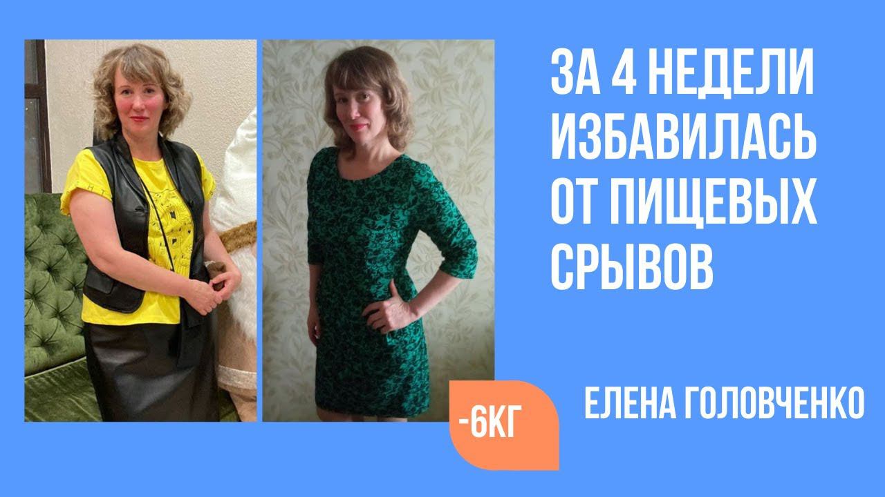 Елена Головченко похудела на 6 кг и избавилась от пищевых срывов смотреть онлайн
