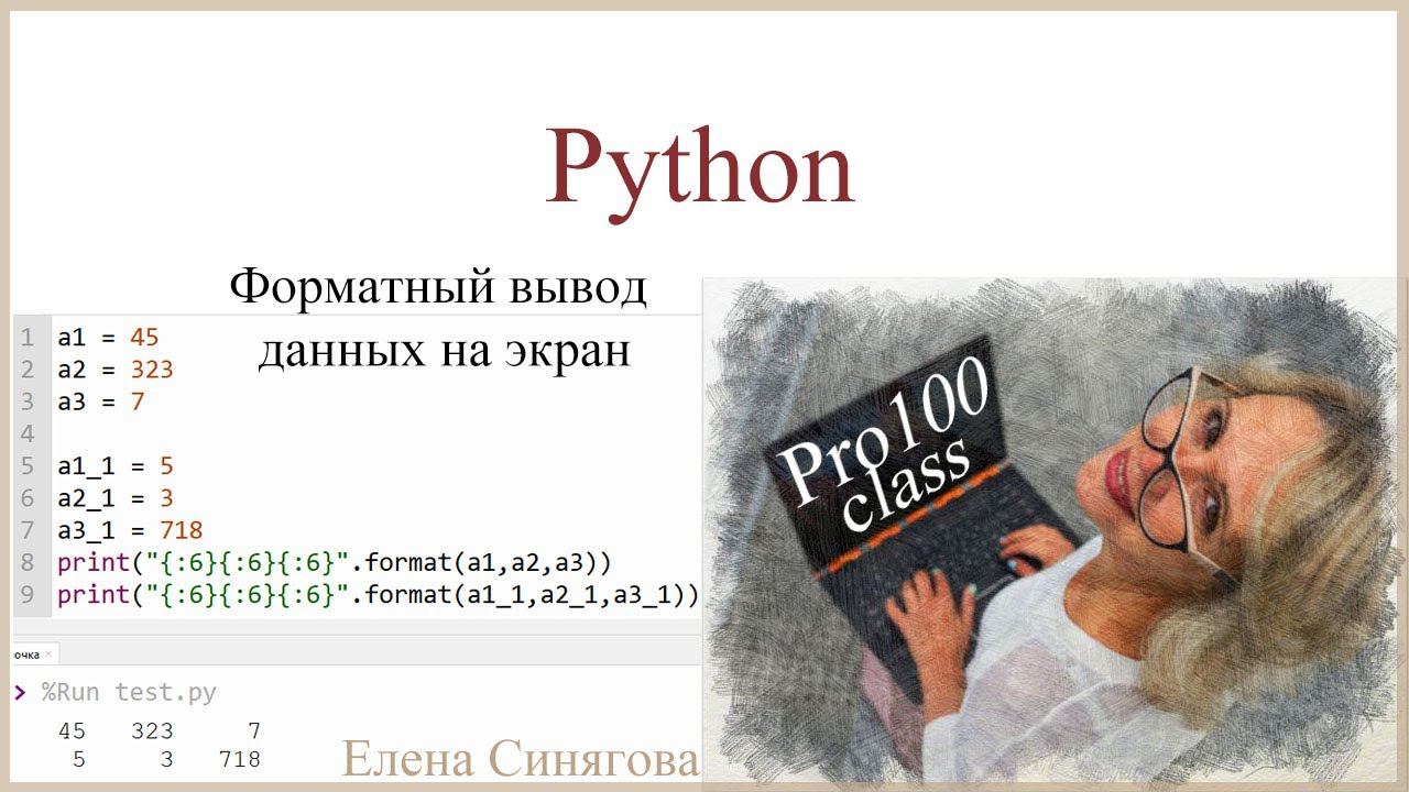 Python в ЕГЭ. Первые шаги. Форматный вывод данных на экран смотреть онлайн