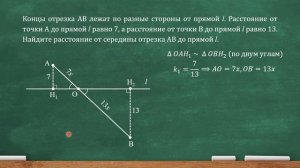 Концы отрезка АВ лежат по разные стороны от прямой l. Расстояние от точки А до прямой l равно 7...