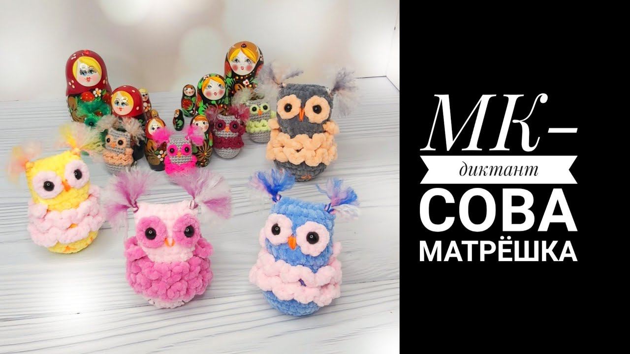 МК-диктант Сова Матрёшка смотреть онлайн