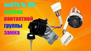 меСТЬ № 108 - как на ГАЗели меняется контактная группа замка зажигания  / замена контактной группы.