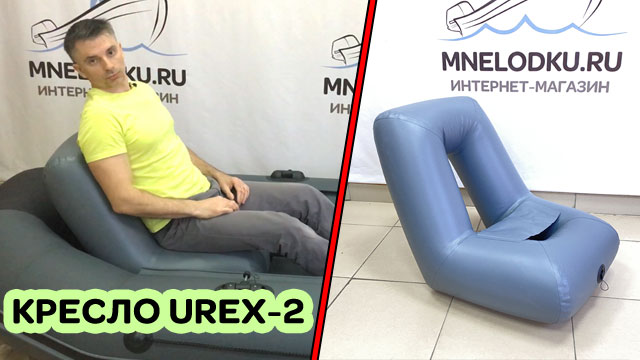 Серое надувное ПВХ кресло в лодку / UREX-2 смотреть онлайн