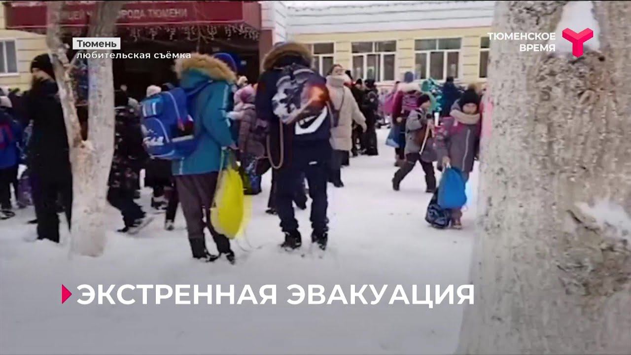 Массовая эвакуация школ Тюмени смотреть онлайн