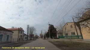 24 февраля 2022 в Геническе - 12 часов дня