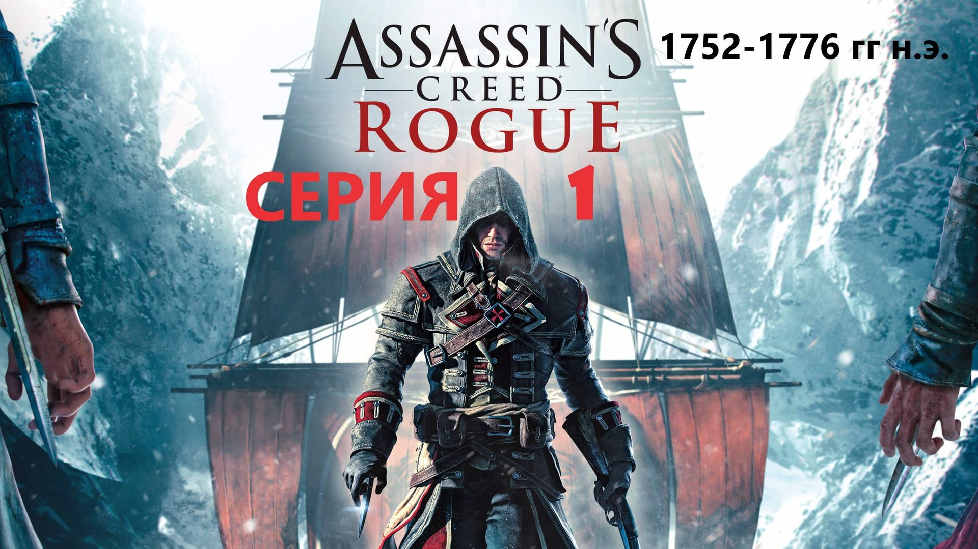 #117 АС МАРАФОН! 1752-1776 гг.► Проходим ИЗГОЙ. СЕРИЯ 1 смотреть онлайн