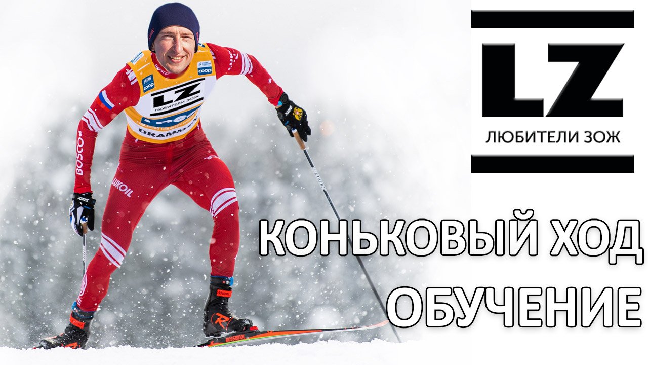 Как правильно кататься коньковым ходом. Научиться кататься коньком. смотреть онлайн