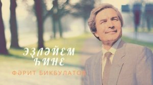 Фарит Бикбулатов  -  Эҙләйем һине