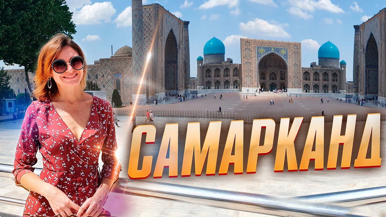 УДИВИТЕЛЬНЫЙ САМАРКАНД. УЗБЕКИСТАН 2023 смотреть онлайн