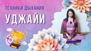 Дыхание Уджайи. Техника выполнения, польза, противопоказания | Разбор техники дыхания