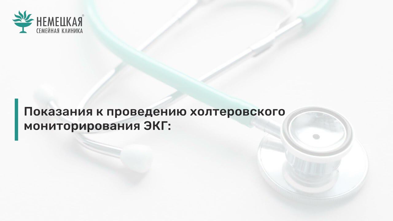 Кардиология и функциональная диагностика в «Немецкой семейной клинике» смотреть онлайн