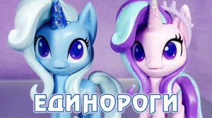 Unicorn Sparkle Collection - обзор набора My Little Pony