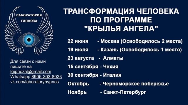Трансформация человека по программе КРЫЛЬЯ АНГЕЛА - анонс на 2020 год. Лаборатория Гипноза. смотреть онлайн