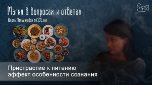 Пристрастие к питанию эффект особенности сознания
