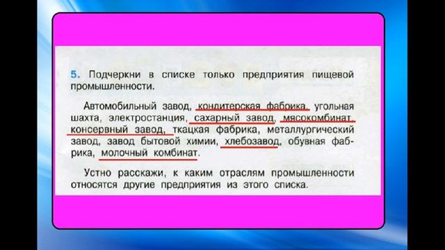 № 5 Какая бывает промышленность Окружающий мир 3 класс. Пищевая промышленность