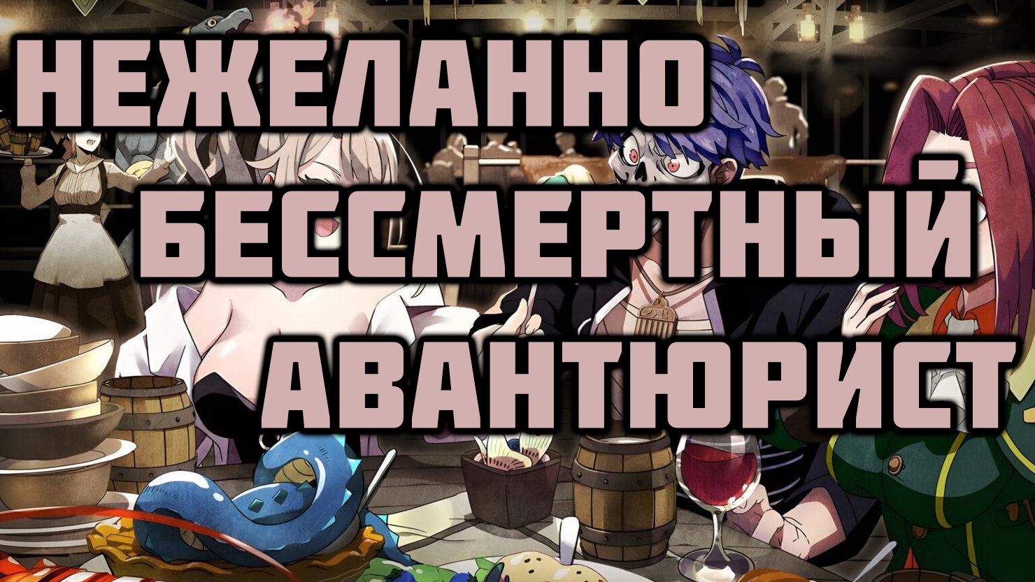 Нежеланно бессмертный авантюрист - серия 8 / The Unwanted Undead Adventurer