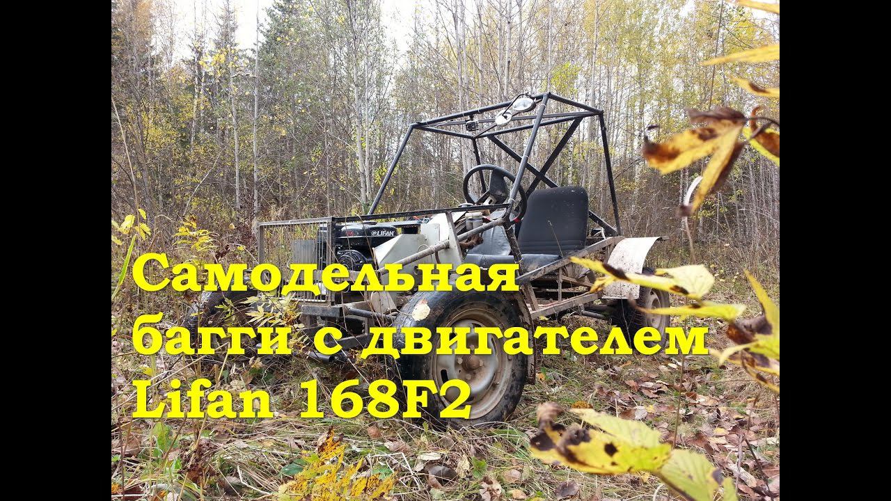 Самодельная багги с двигателем Lifan168F2 смотреть онлайн