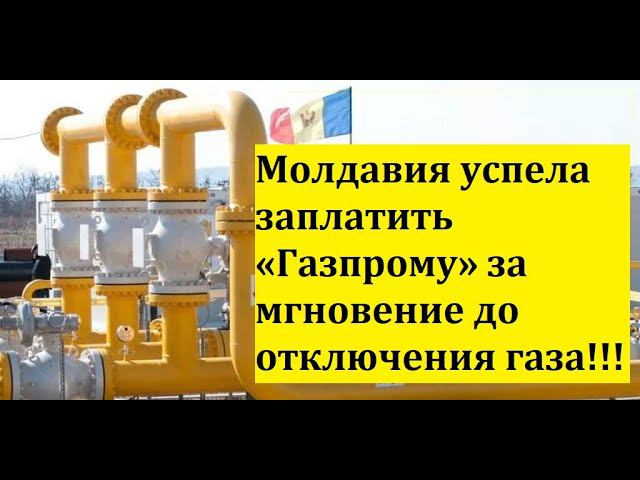МОЛДАВИЯ УСПЕЛА ЗАПЛАТИТЬ ГАЗПРОМУ ЗА МГНОВЕНИЕ ДО ОТКЛЮЧЕНИЯ ГАЗА !!!!/Острый Вопрос