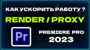 Ускорь работу в Премьер Про 2023 / как правильно рендерить видео в Premiere Pro / уроки Premiere Pro