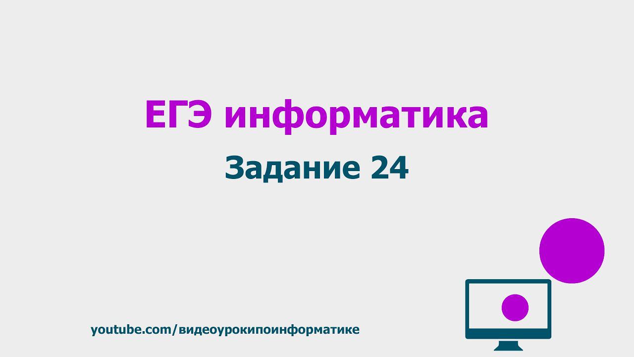 Разбор задания 24 / ЕГЭ информатика 2021 смотреть онлайн