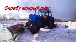 МТЗ-82.1.Скоблю талый снег!