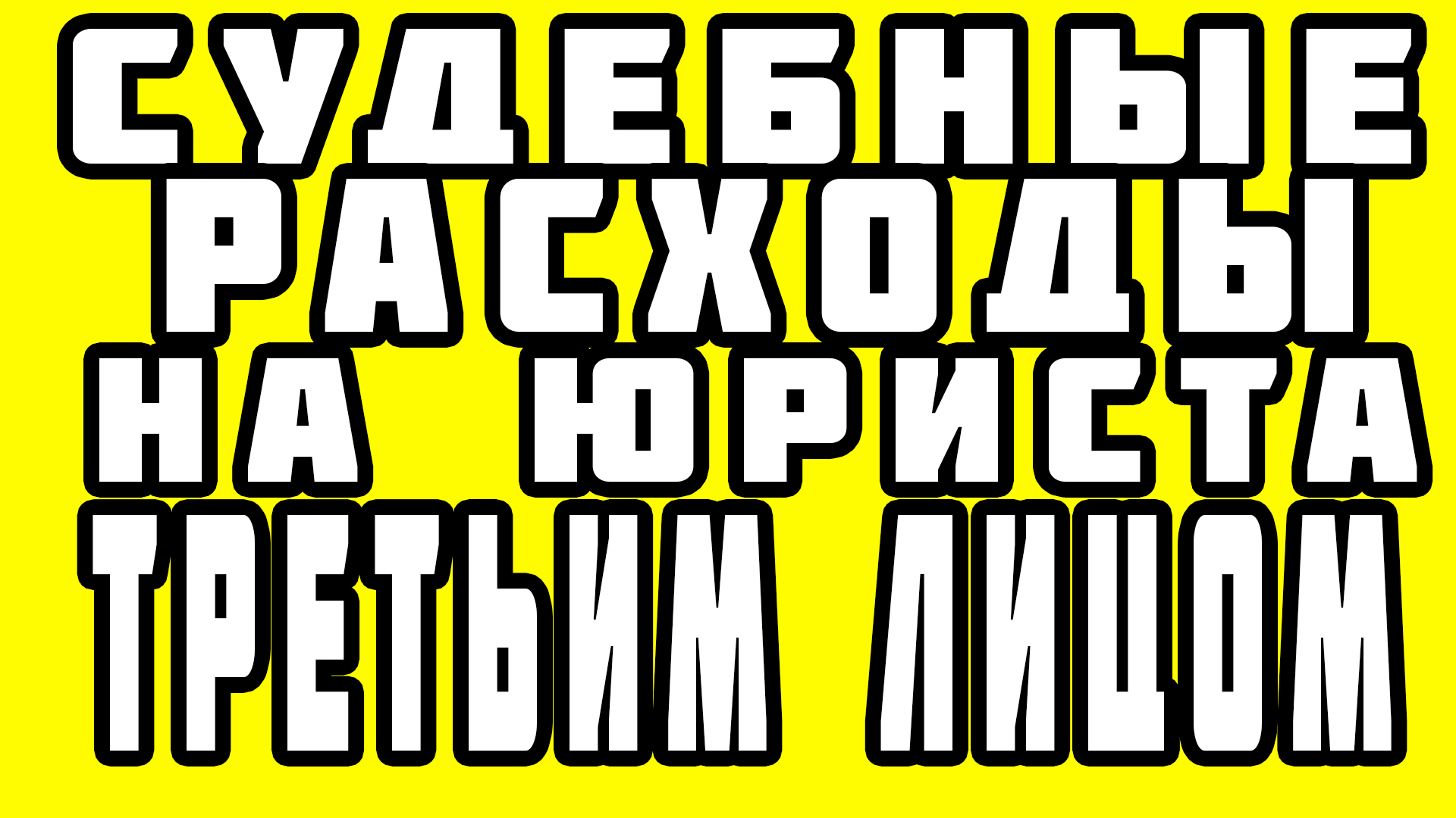 оплата услуг юриста из кармана ДИРЕКТОРА. Риски.