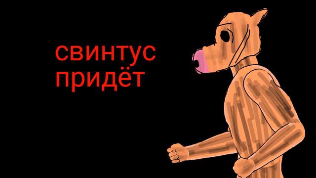 свинтус придет (за 7 лайков смотреть онлайн